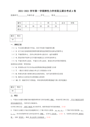 弹性力学有限元考试试卷及答案AB卷.docx