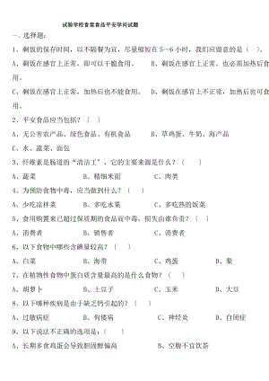 学校食堂食品安全知识试题[3].docx