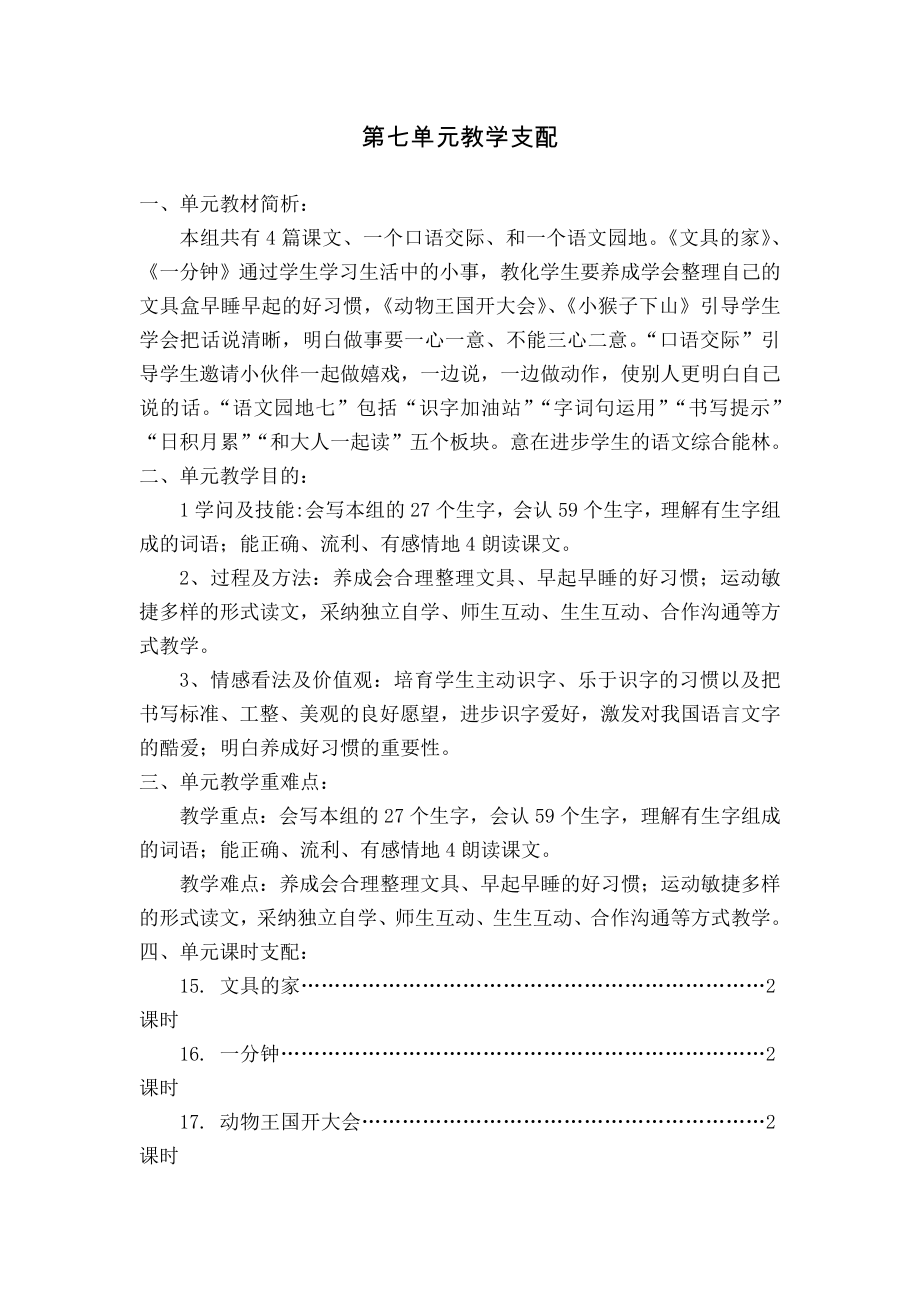 部编一年级语文下册第七单元教学计划教案.docx_第1页