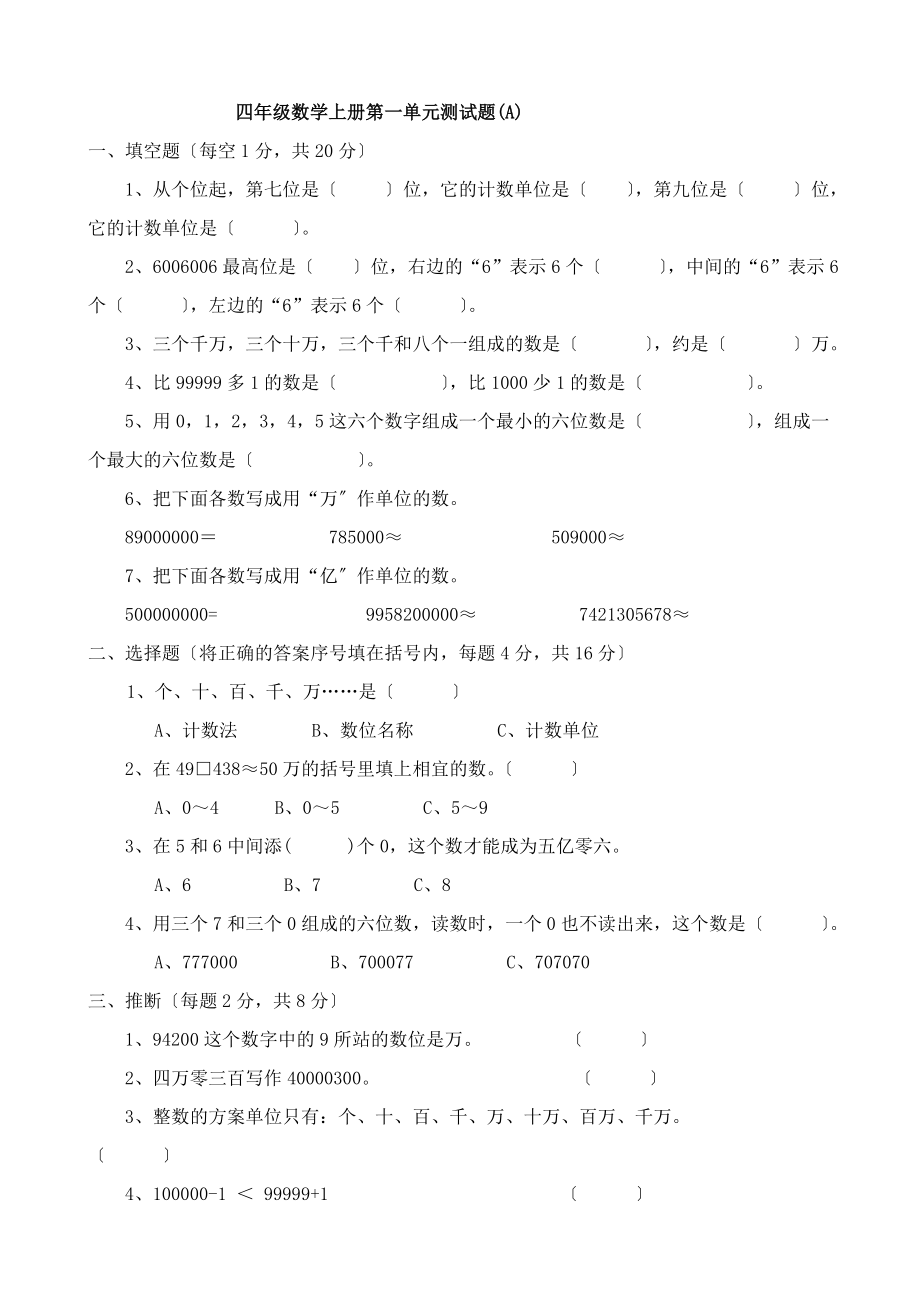 人教版小学四年级数学上册全套单元测试题.docx_第1页