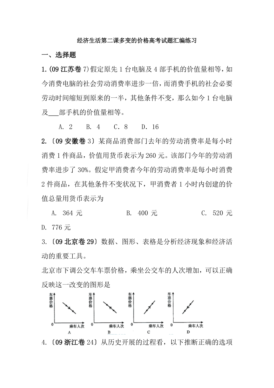 高三政治经济生活第一课神奇的货币高考试题汇编练习及答案解析1.docx_第1页