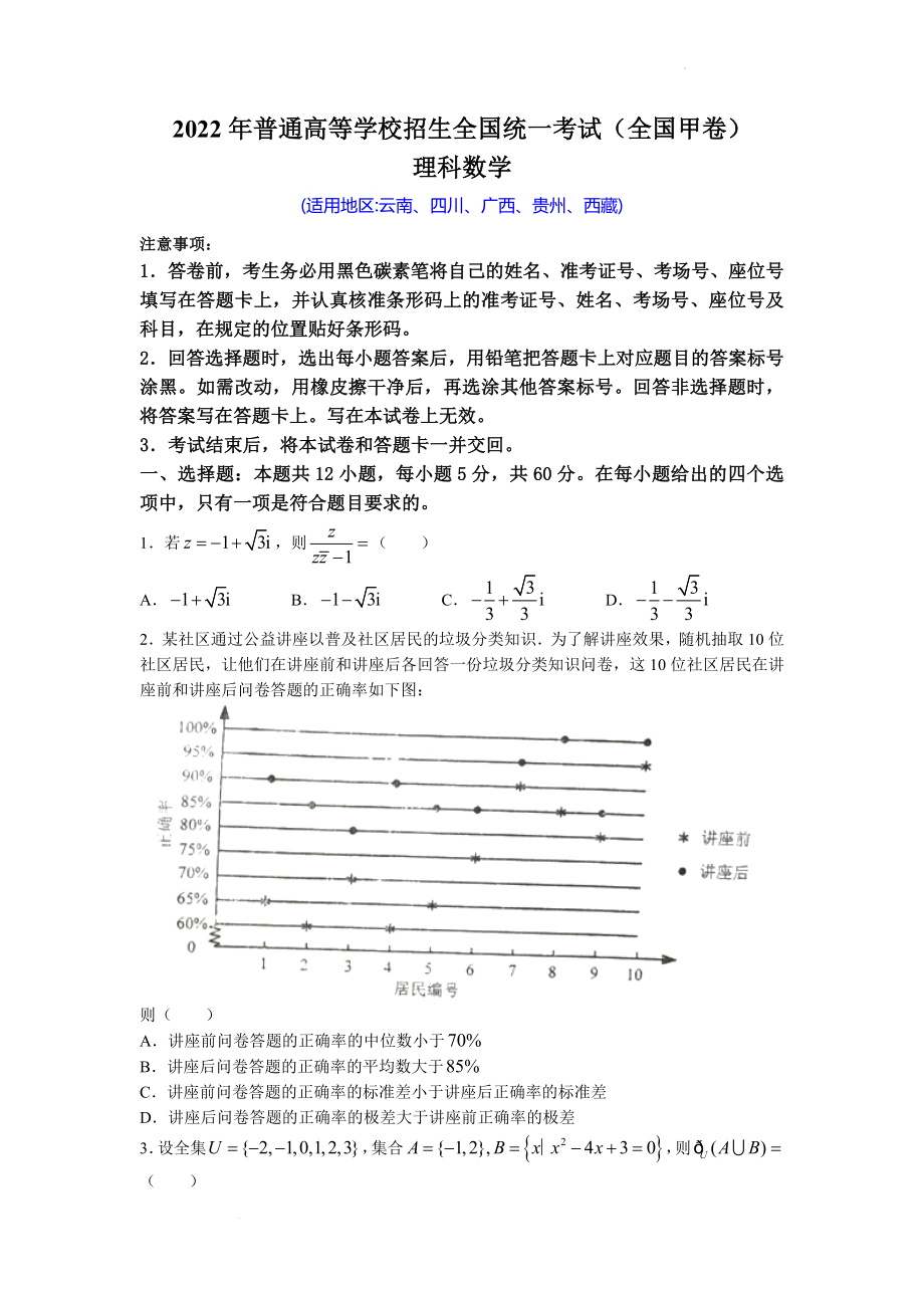 2022年普通高等学校招生全国统一考试（全国甲卷）理科数学真题及参考答案.docx_第1页