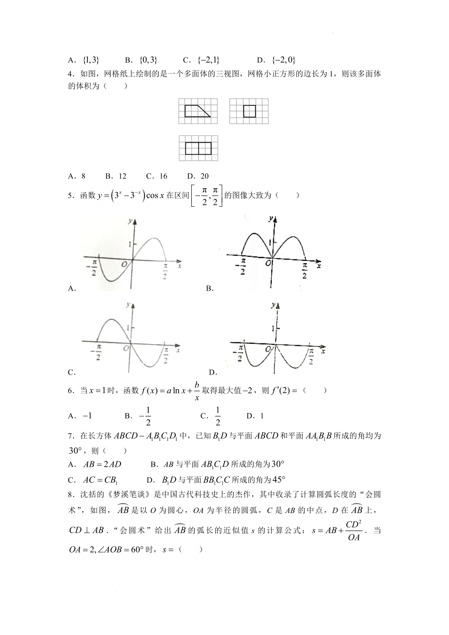 2022年普通高等学校招生全国统一考试（全国甲卷）理科数学真题及参考答案.docx_第2页