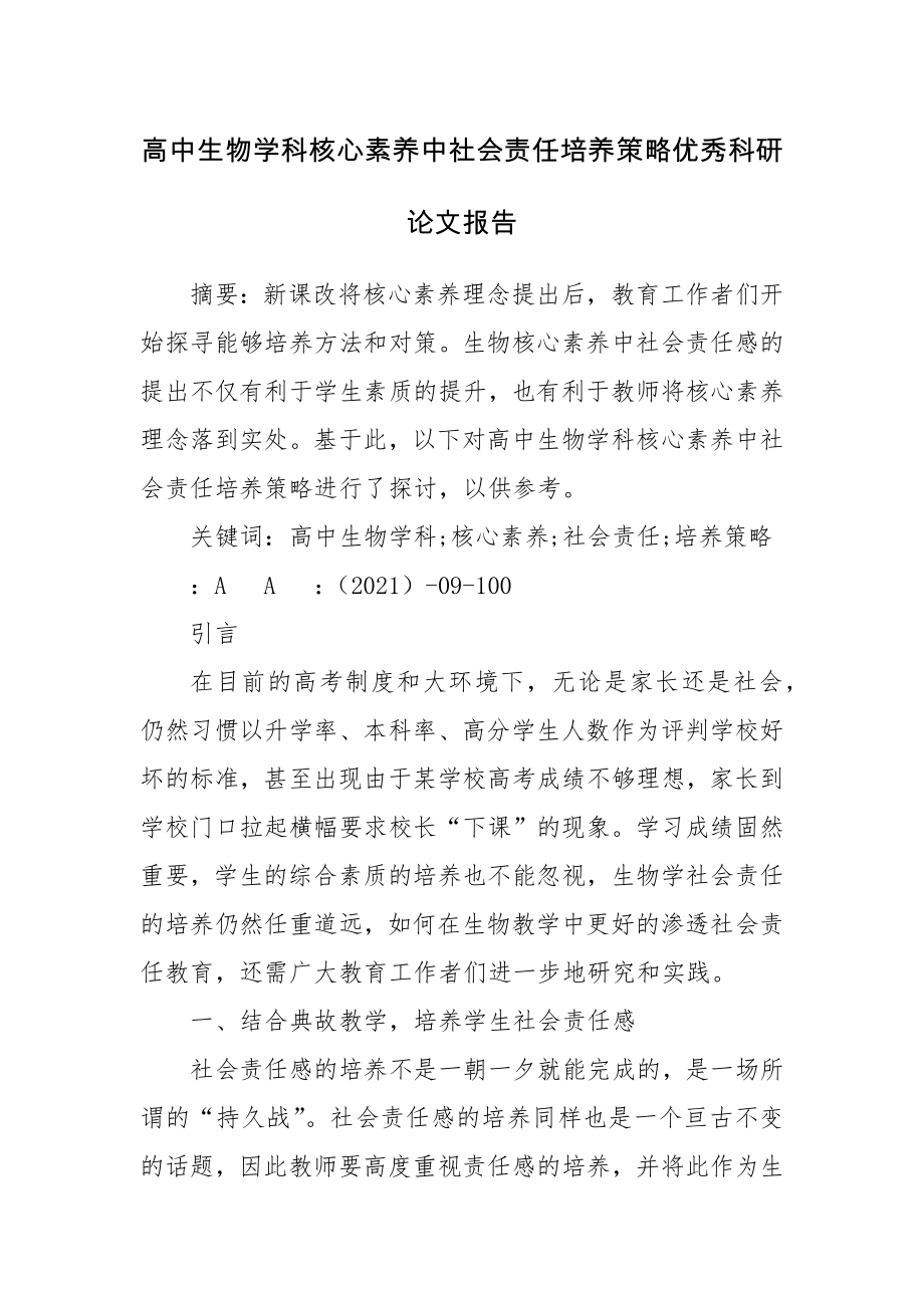 高中生物学科核心素养中社会责任培养策略优秀科研论文报告.docx_第1页