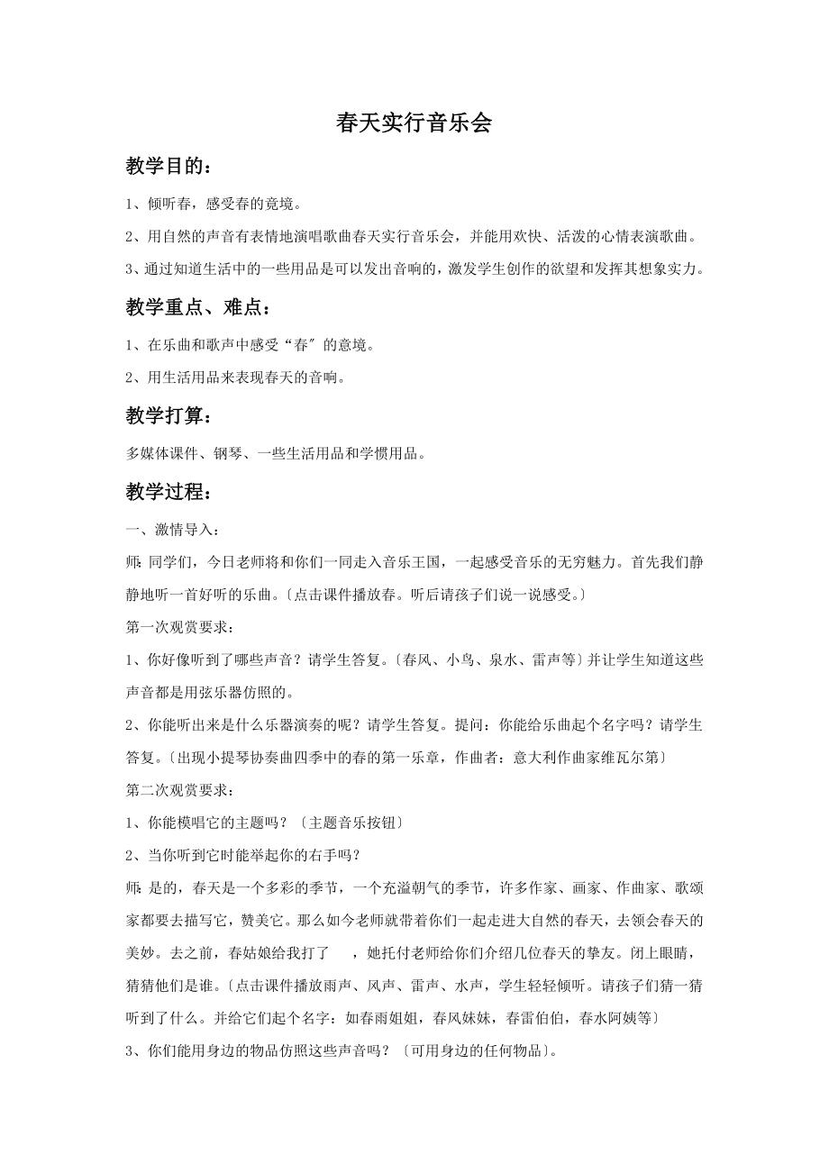 优秀公开课教学设计《春天举行音乐会》教案.docx_第1页