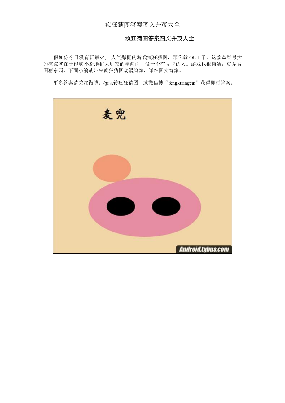 疯狂猜图答案图文并茂大全.docx_第1页