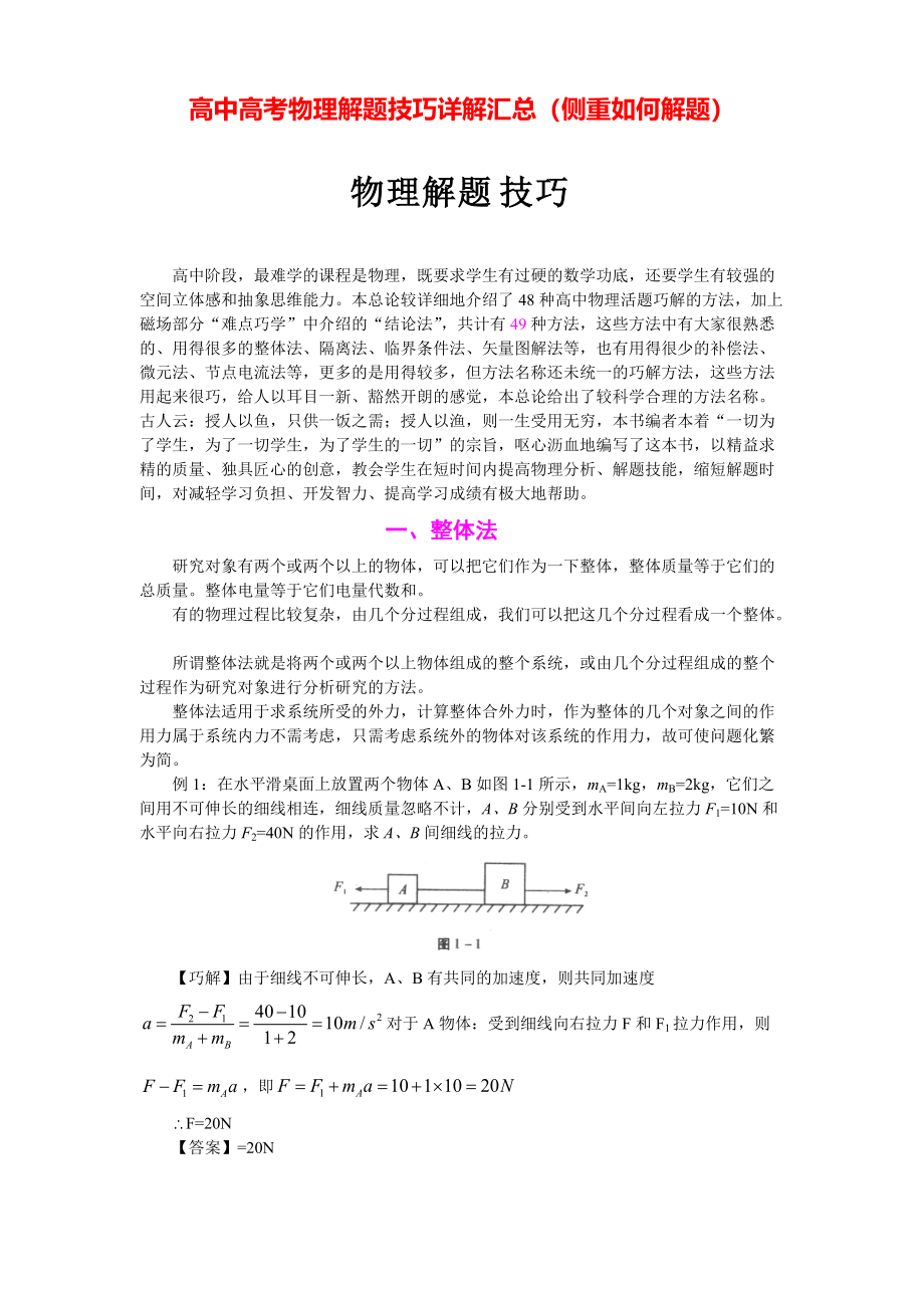 高中高考物理解题技巧详解汇总（侧重如何解题）.pdf_第1页