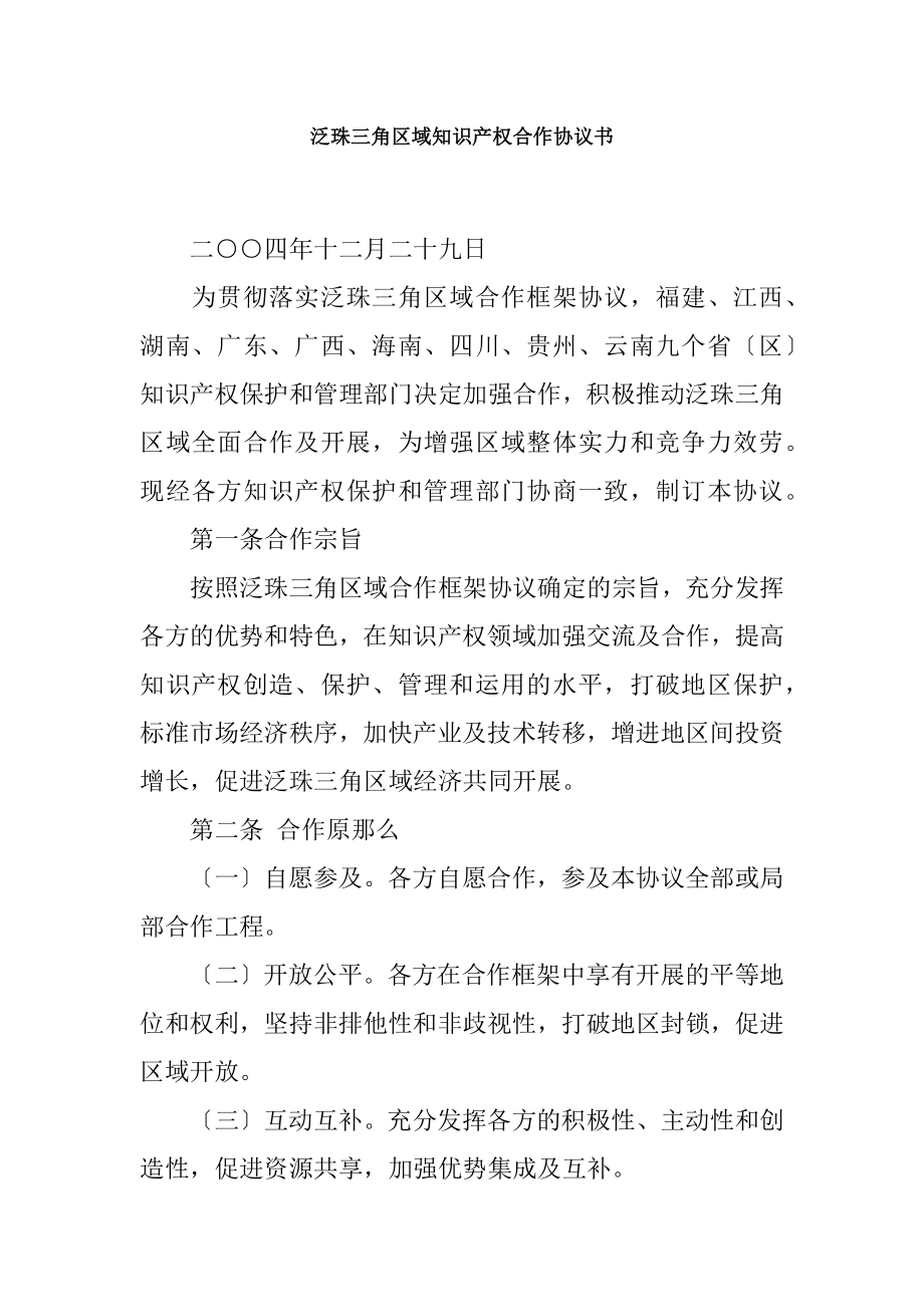 泛珠三角区域知识产权合作协议书.docx_第1页