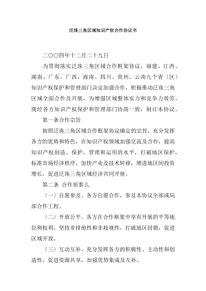 泛珠三角区域知识产权合作协议书.docx