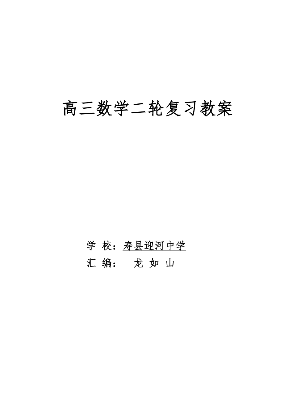 高三数学二轮复习教案.docx_第1页