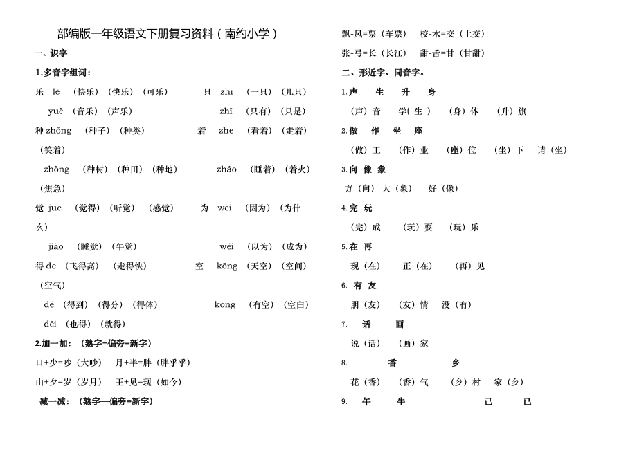 部编版一年级语文下册期末复习资料.docx_第1页