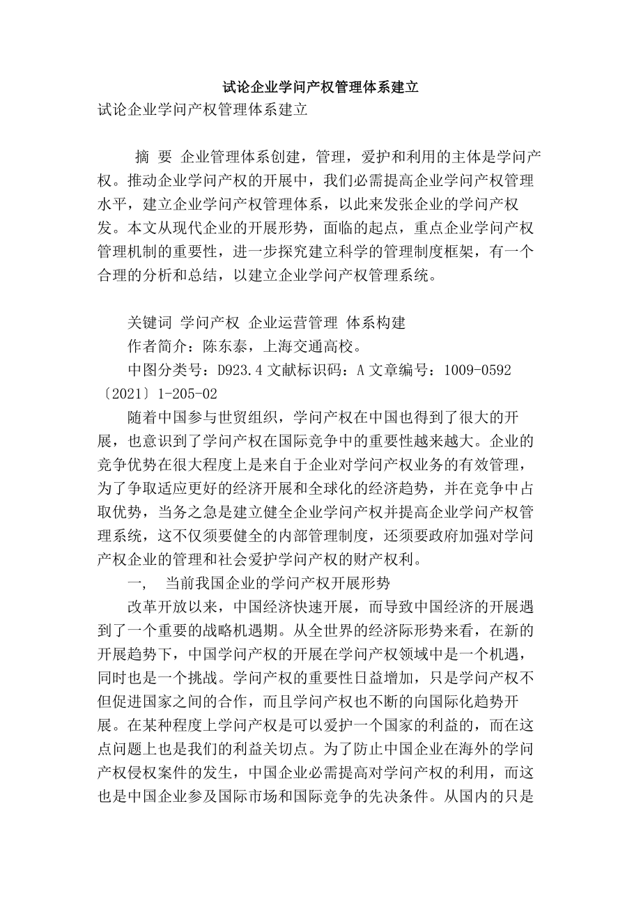 试论企业知识产权管理体系建立.docx_第1页