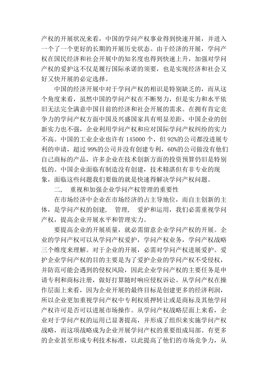 试论企业知识产权管理体系建立.docx_第2页