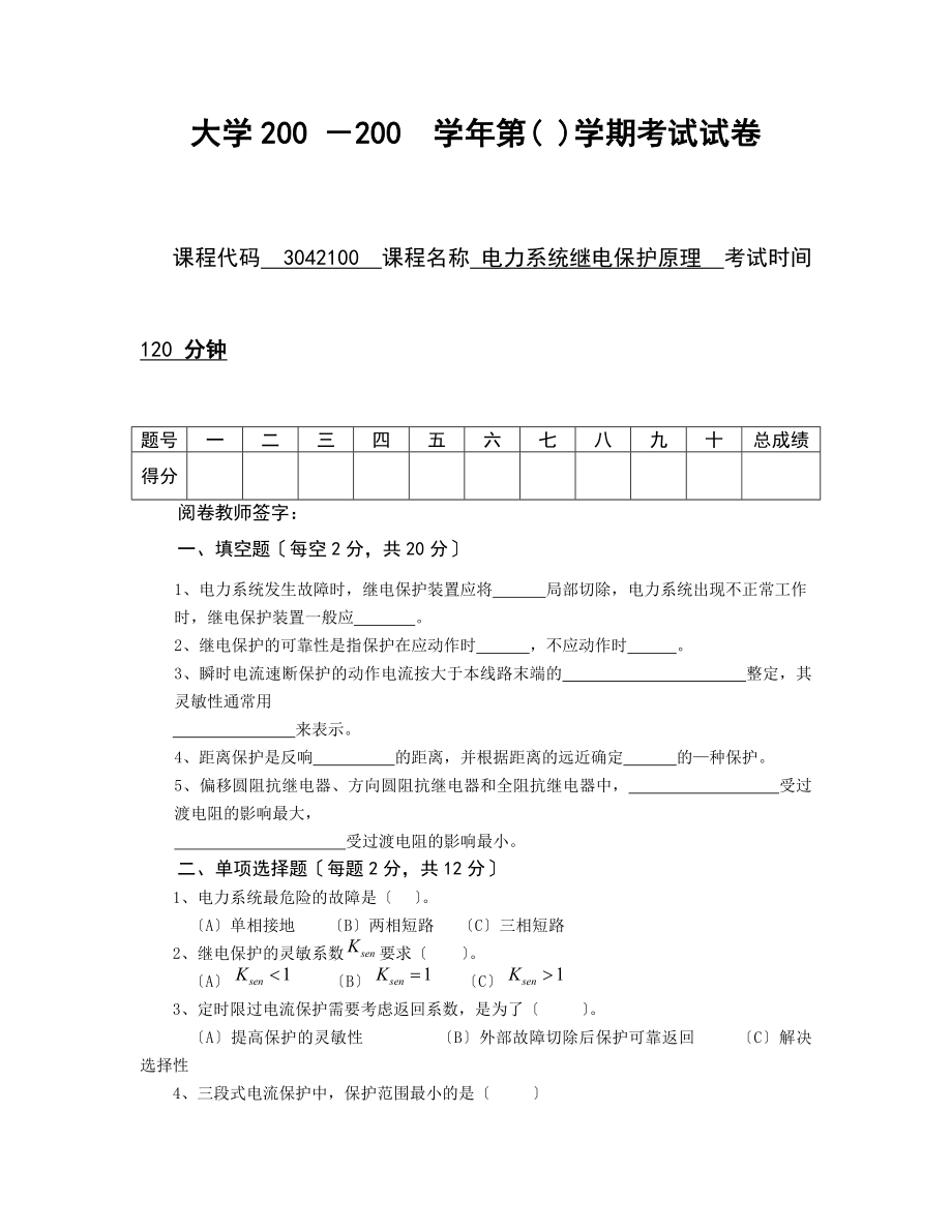 电力系统继电保护原理试题及答案2[2].docx_第1页