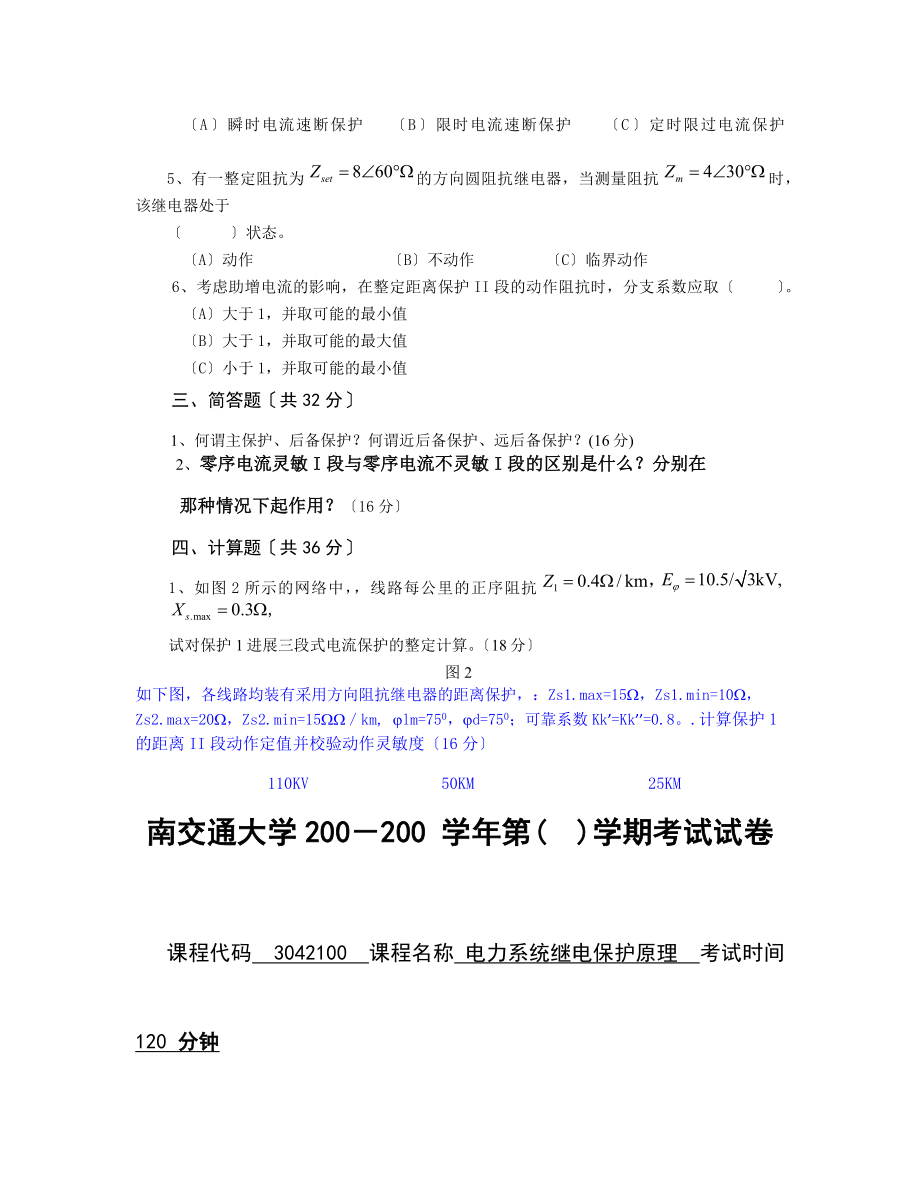 电力系统继电保护原理试题及答案2[2].docx_第2页