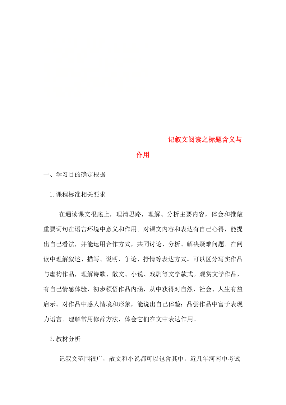 中考语文专题复习三记叙文阅读标题的含义与作用教案.docx_第1页