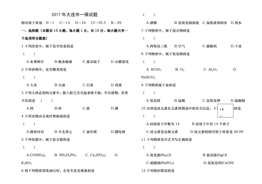 大连市2017年化学中考一模试题及参考答案B4版.docx_第1页