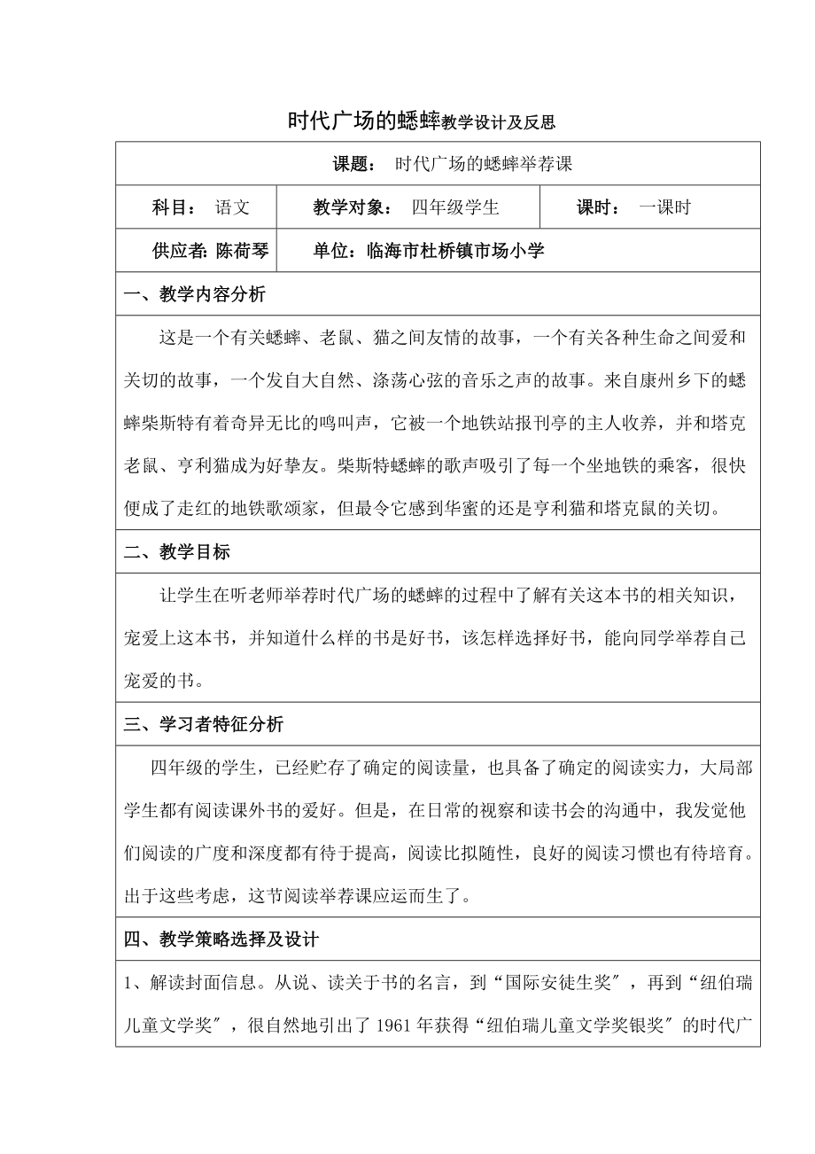 时代广场的蟋蟀》教学设计与反思.docx_第1页