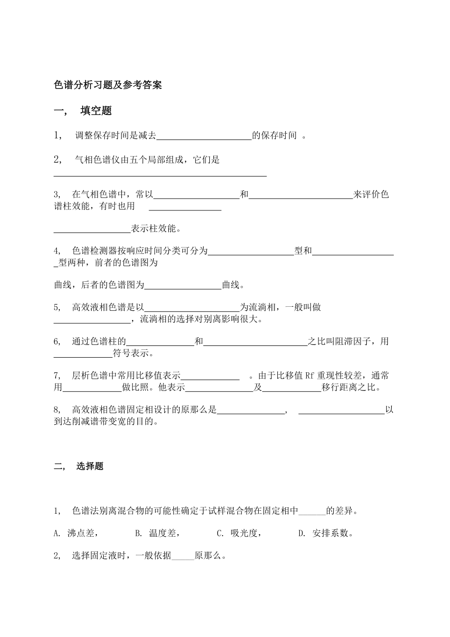 仪器分析实验习题及参考答案概要.docx_第1页