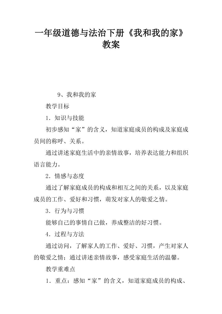 一年级道德与法治下册我和我的家教案.docx_第1页