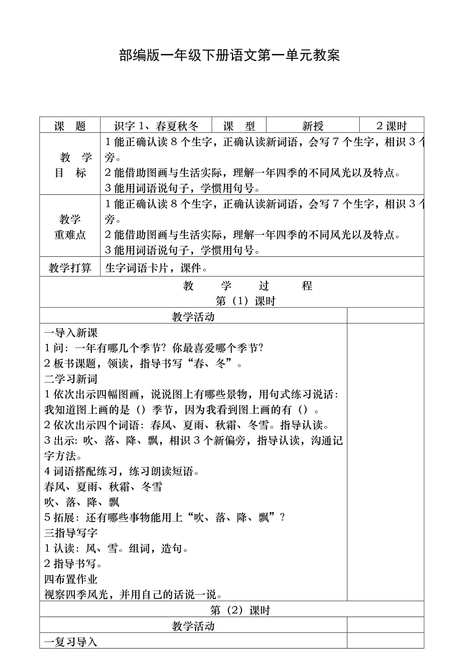 部编版语文一年级下册第一单元教案.docx_第1页