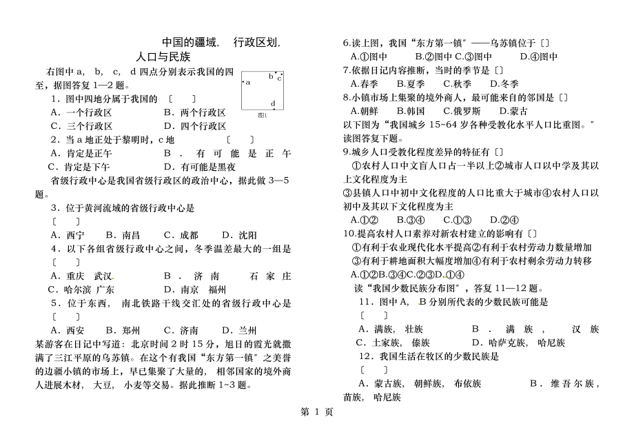 中国的疆域行政区划人口和民族练习附答案.docx_第1页