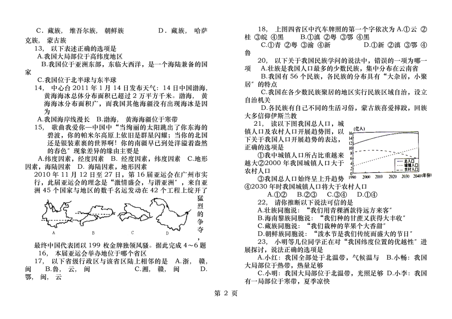 中国的疆域行政区划人口和民族练习附答案.docx_第2页