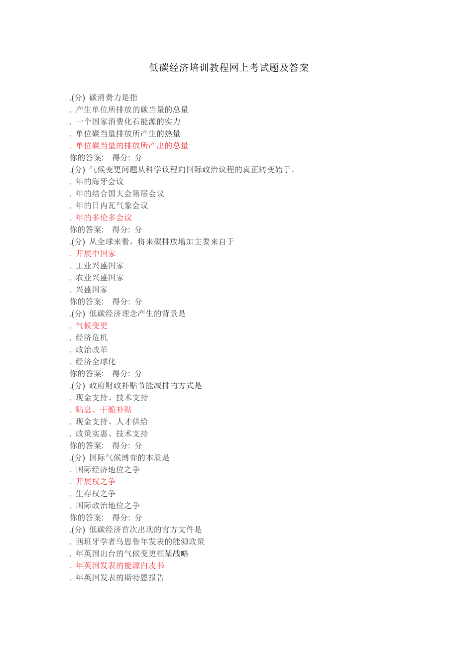 低碳经济培训教程网上考试题及答案.docx_第1页