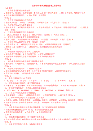 主管护师考试真题及答案专业知识及相关知识.docx