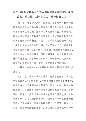 多学科融合背景下小学美术课程的创新探索教研课题论文开题结题中期研究报告（反思经验交流）.docx