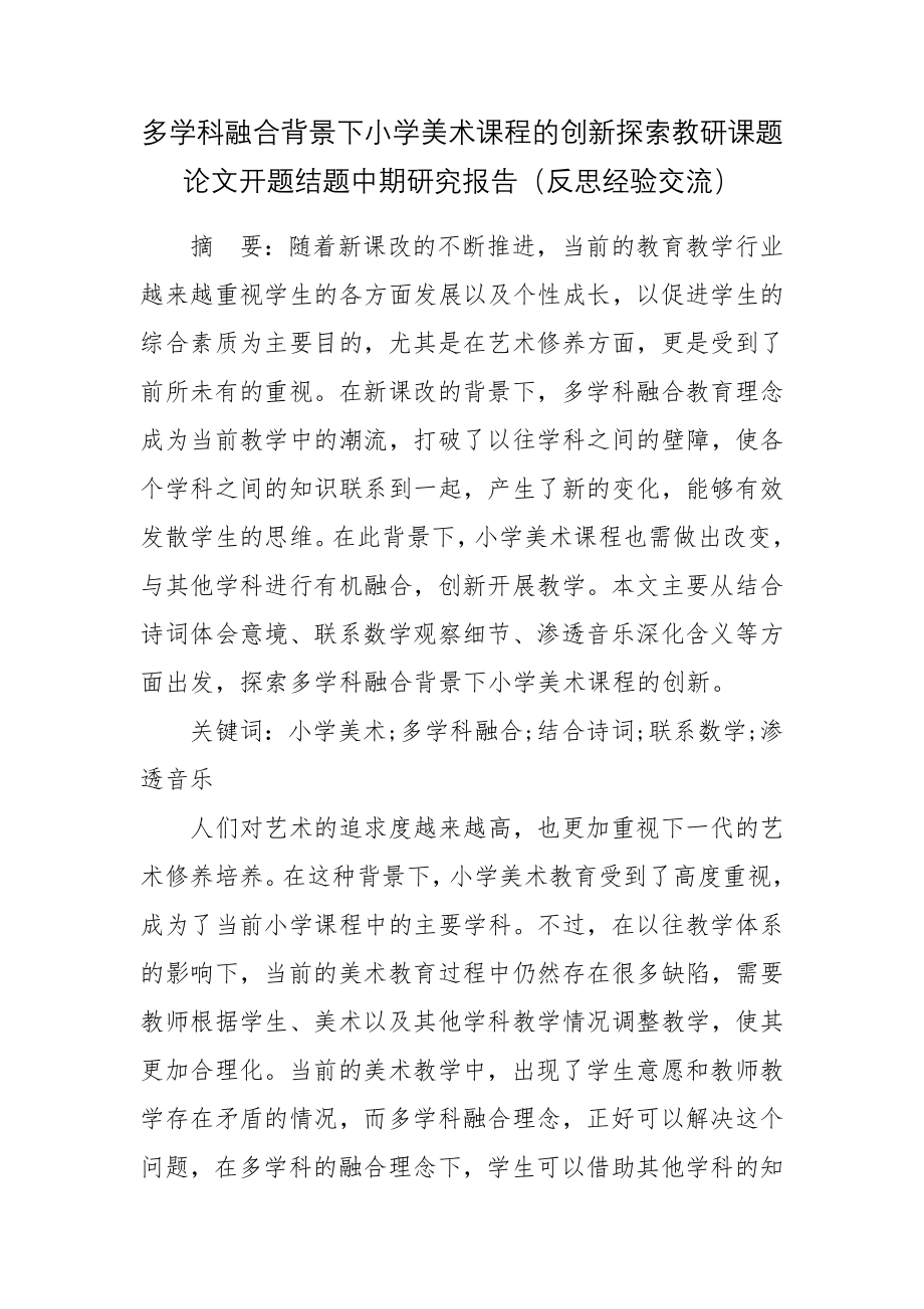 多学科融合背景下小学美术课程的创新探索教研课题论文开题结题中期研究报告（反思经验交流）.docx_第1页