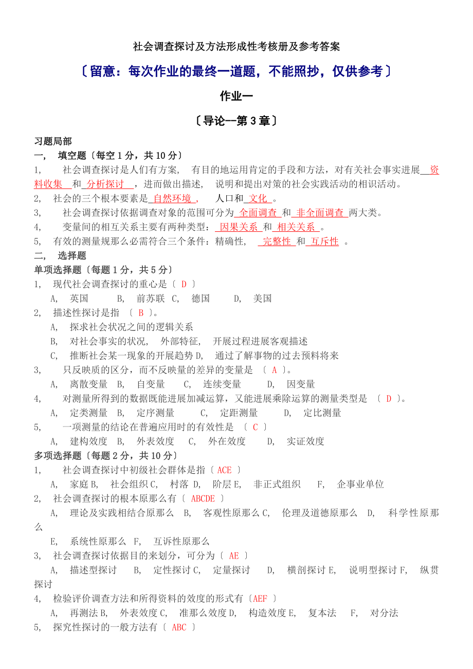 社会调查研究与方法形考答案.docx_第1页