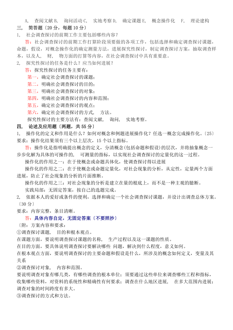 社会调查研究与方法形考答案.docx_第2页