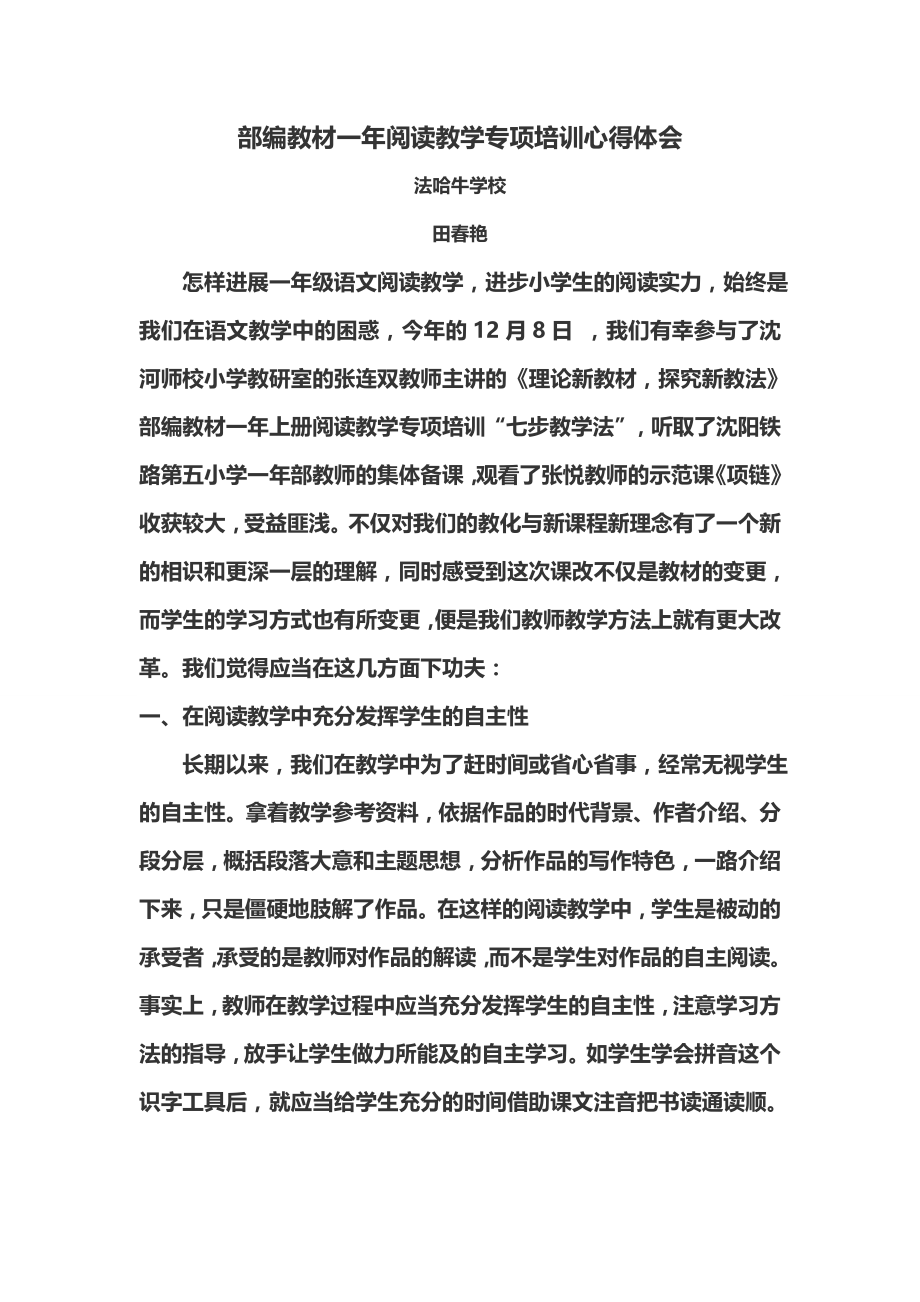 部编教材一年级语文新教材阅读教学培训心得体会.docx_第1页