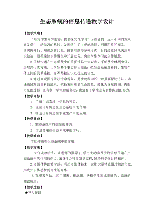 生态系统的信息传递》教学设计.docx