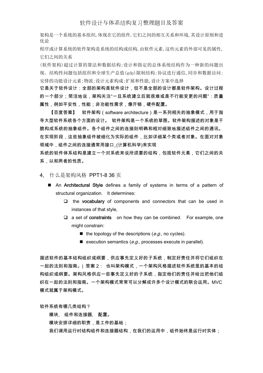 软件设计与体系结构复习整理题目及答案.docx_第2页