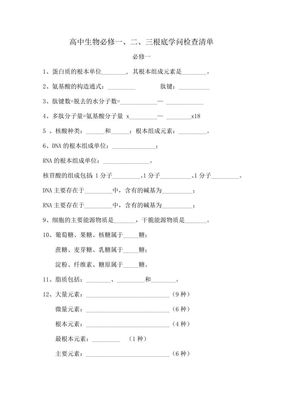 高中生物基础知识填空题归纳1.docx_第1页