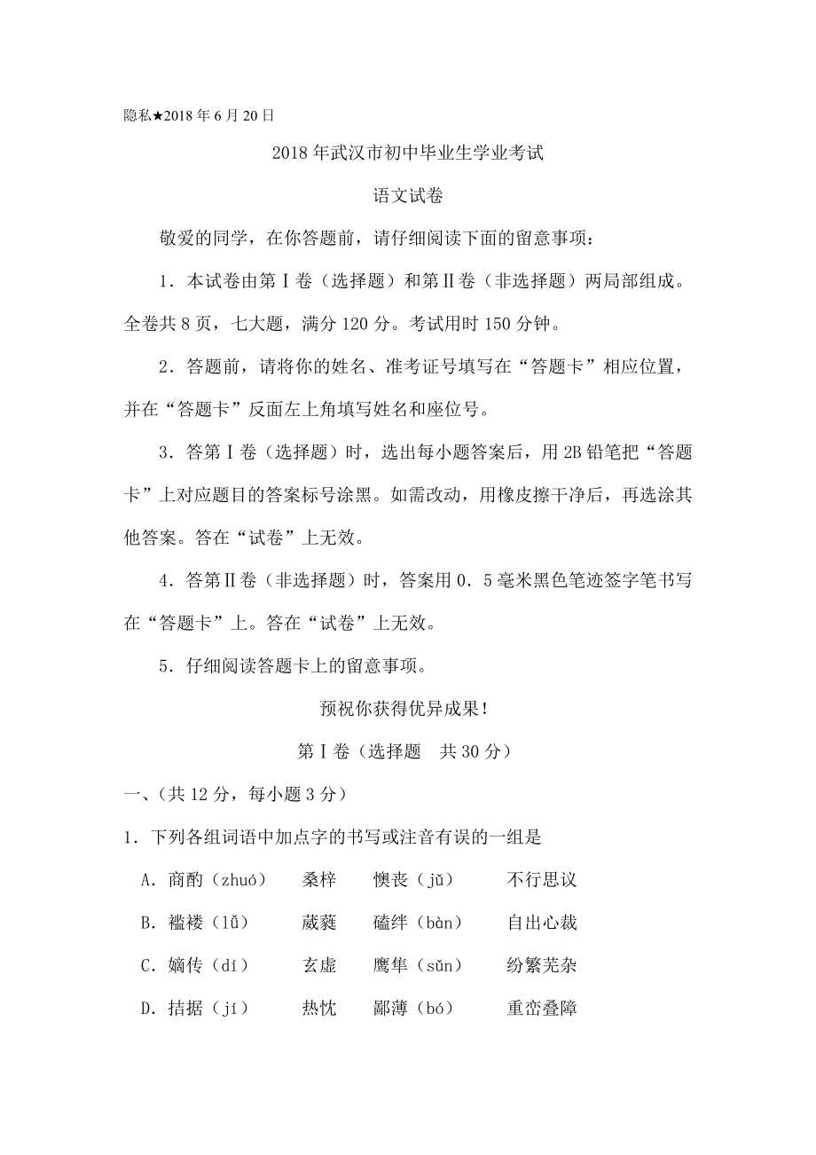 湖北省武汉市中考语文试卷word版含答案.docx_第1页