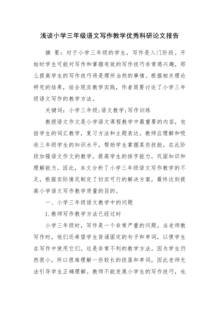 浅谈小学三年级语文写作教学优秀科研论文报告.docx_第1页