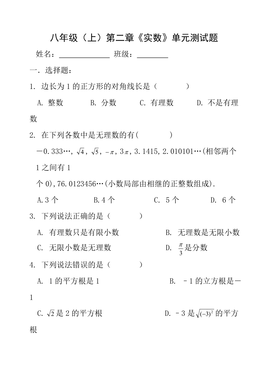 八年级数学上册第二章实数单元测试题无答案北师大版1.docx_第1页