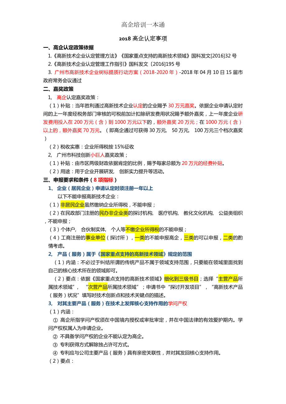 高企培训一本通.docx_第1页