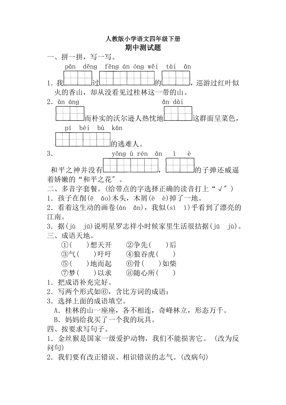 人教版小学语文四年级下学期期中测试题及答案.docx_第1页