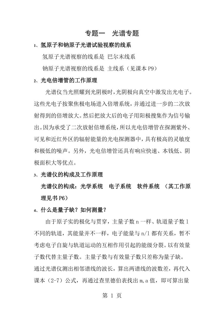 大学近代物理实验期末考试复习资料.docx_第1页