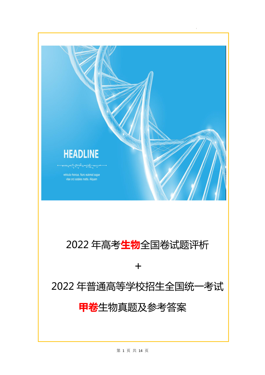 2022年普通高等学校招生全国统一考试（全国甲卷）生物真题及参考答案+评析.docx_第1页