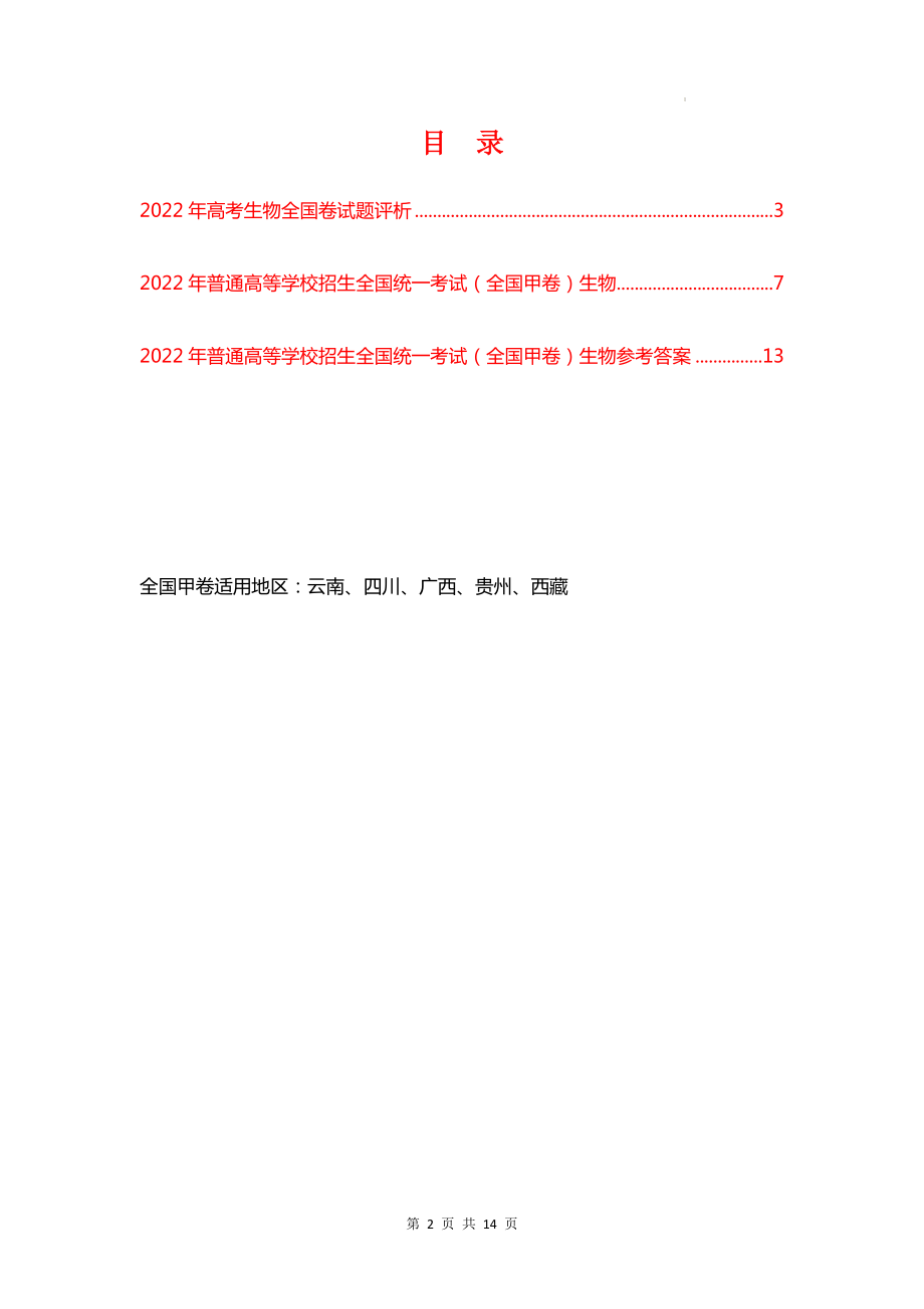 2022年普通高等学校招生全国统一考试（全国甲卷）生物真题及参考答案+评析.docx_第2页