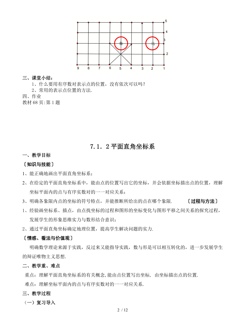 第七章平面直角坐标系精编教案新版七年级数学下册.docx_第2页