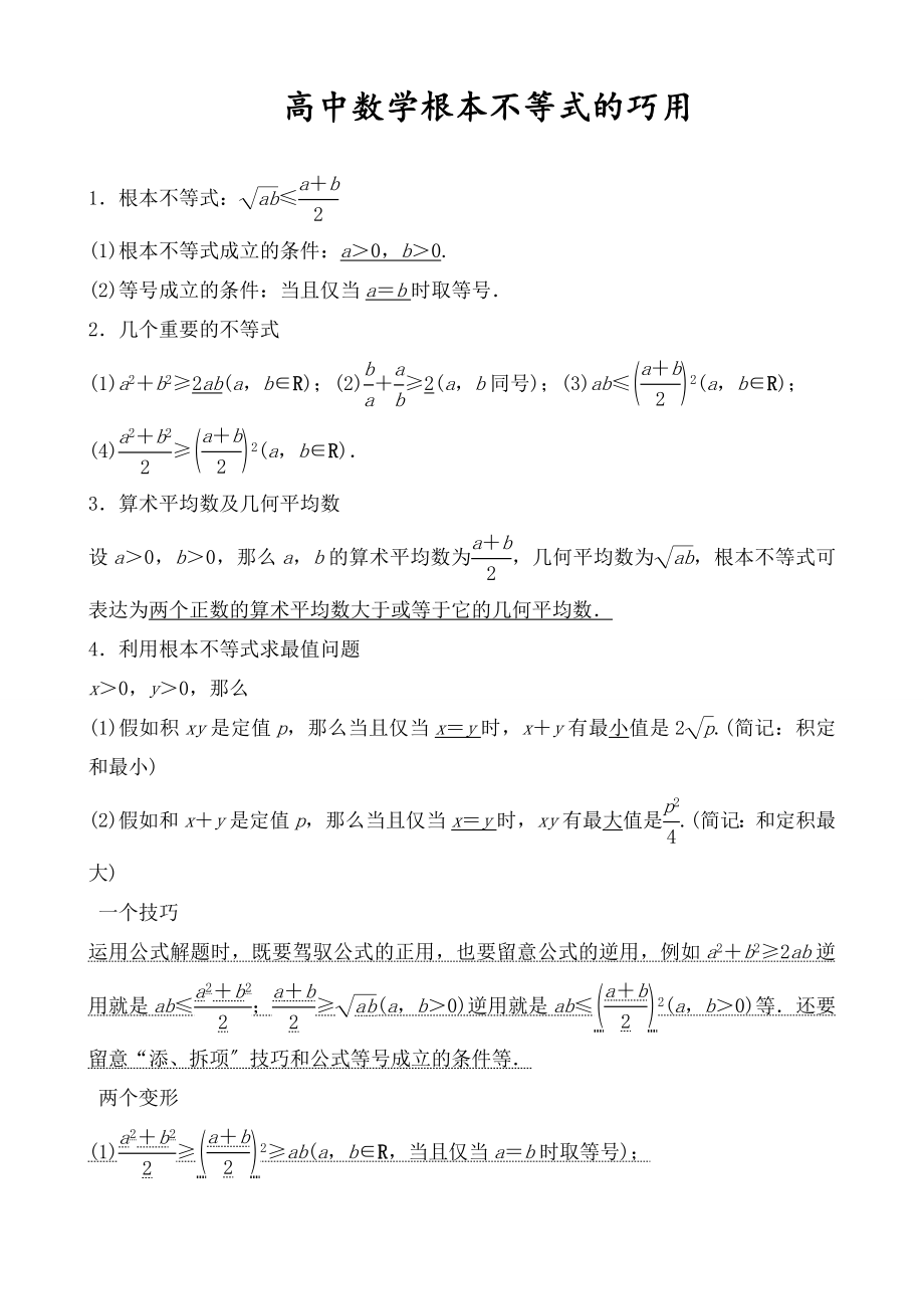 中数学基本不等式知识点归纳及练习题.docx_第1页