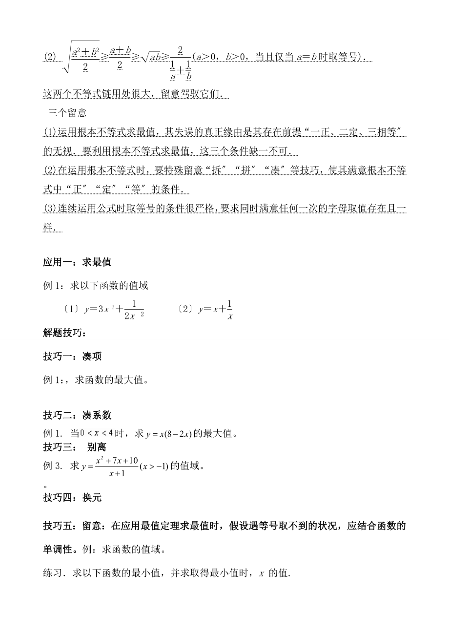 中数学基本不等式知识点归纳及练习题.docx_第2页