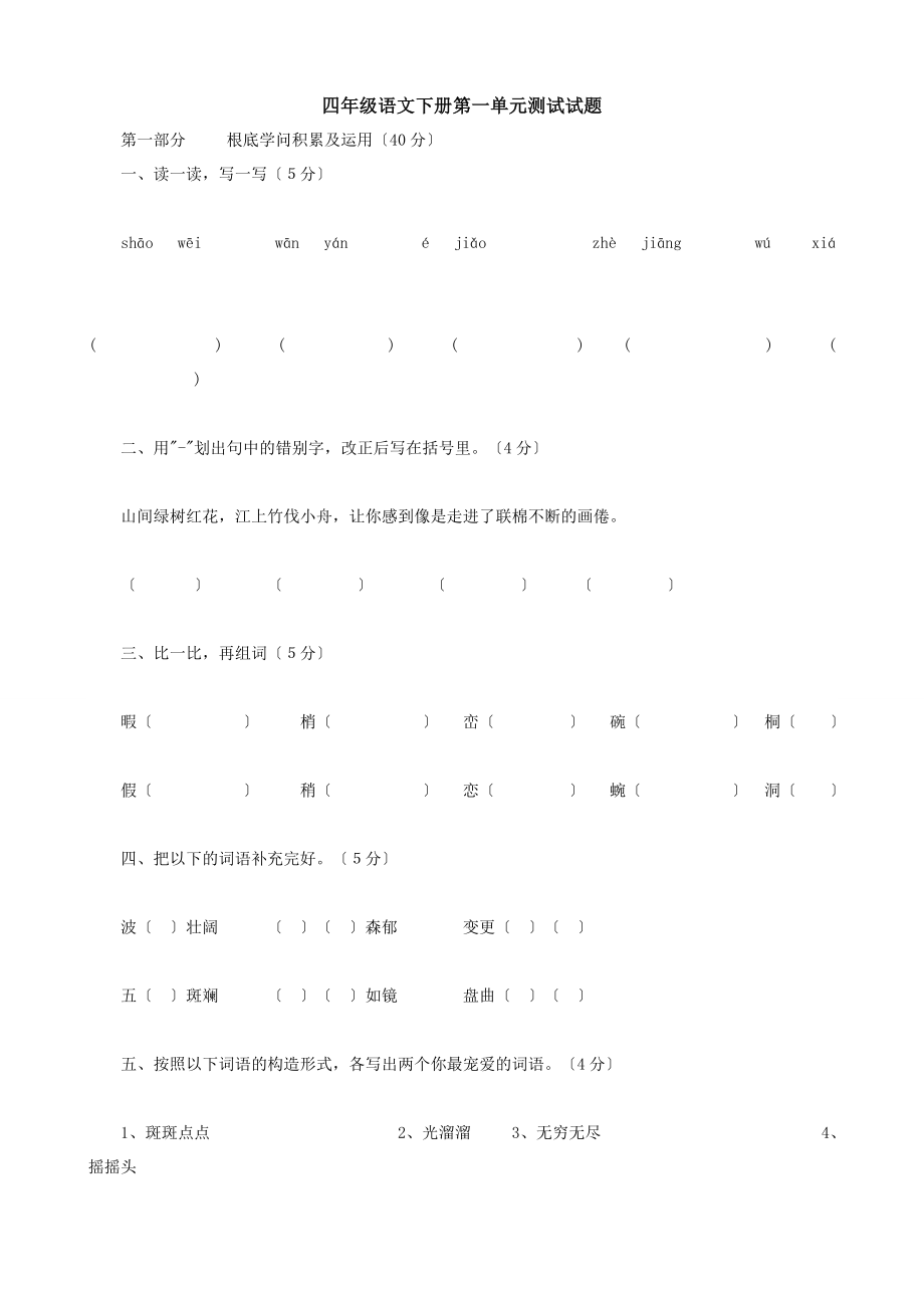 人教版小学四年级语文下册单元测试题【全套】.docx_第1页