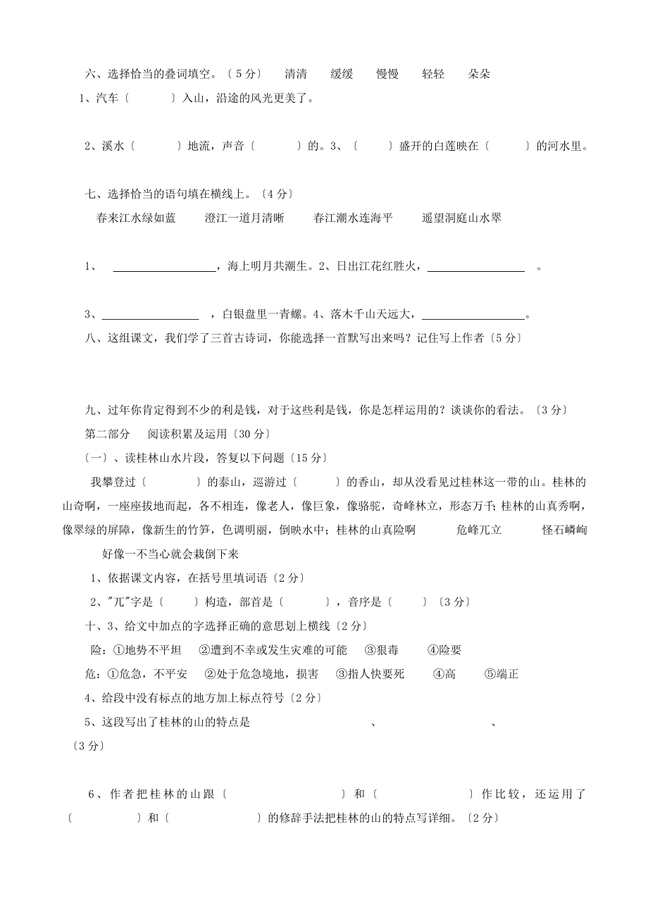 人教版小学四年级语文下册单元测试题【全套】.docx_第2页